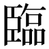 臨