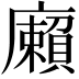 𢋷