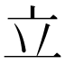 立