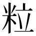 粒
