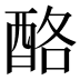 酪
