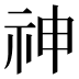神