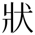 狀