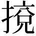 𢯻