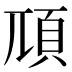 䪲