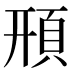 𩒖