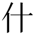 什