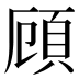 頋