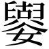 𡣿