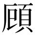 頋
