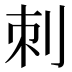 刺