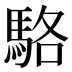 駱