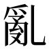 亂