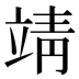靖