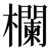 欄