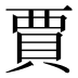 賈
