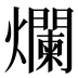 爛
