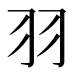 羽