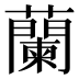 蘭