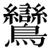 鸞