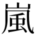嵐