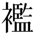 襤