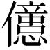 𠐥