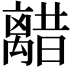 𫀥