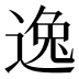 逸