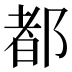 都