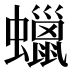 蠟