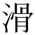 滑