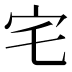 宅