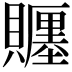 𧸪