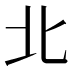 北