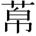 𦰬