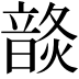 𩐬