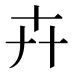 卉