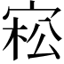 𡨭