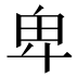 卑