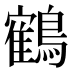 鶴