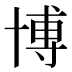 博