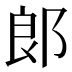 郞