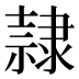 隷