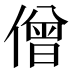 僧