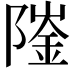𨼅