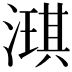 𬈲