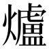 爐