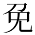 免
