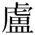 盧